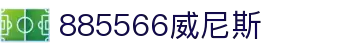 885566威尼斯(股份)有限公司-官方网站